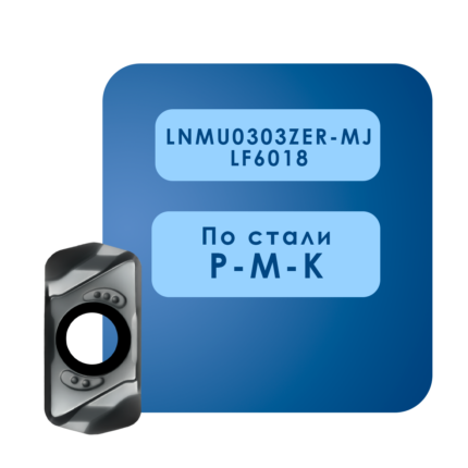 Пластины lnmu0303zer mj lf6018