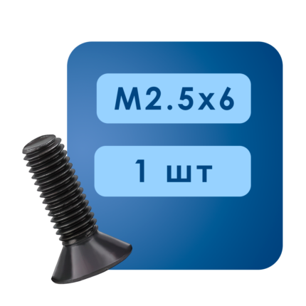 Винты М2.5 для корпусных фрез