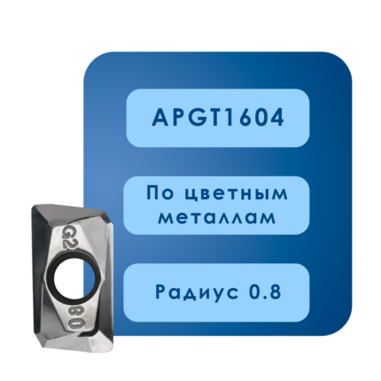 Пластины apgt1604 al