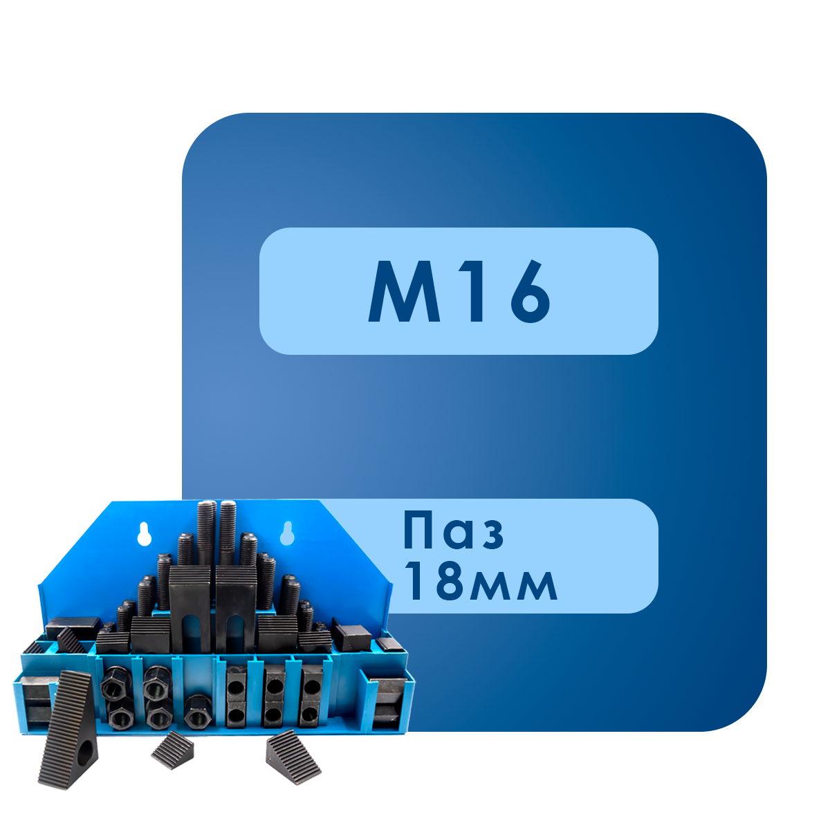 М16 Набор прижимов М16 Паз 18мм 58 предметов