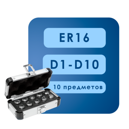 Набор цанг er16*d1 d10 10шт