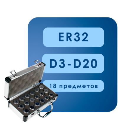 Набор цанг er32*d3 d20 18шт
