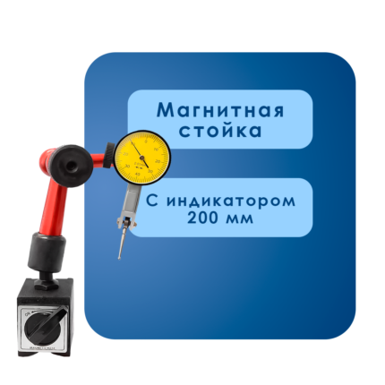 Стойка магнитная с индикатором 200мм