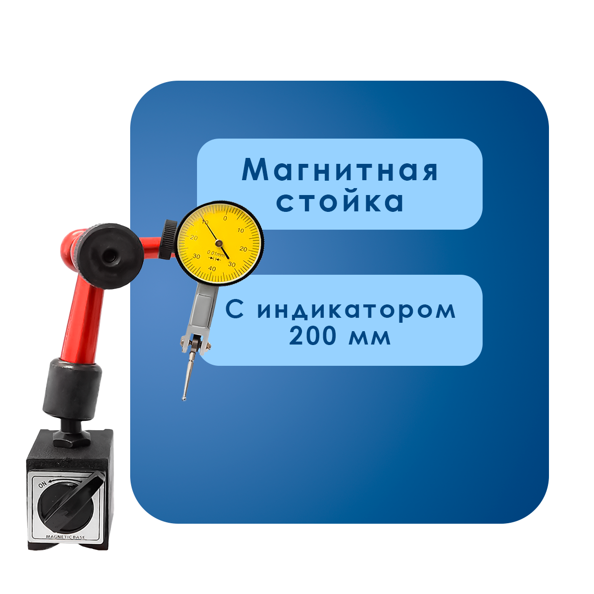 магнитная стойка Стойка магнитная с индикатором 200мм