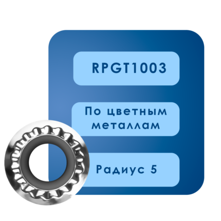 Пластины rpgt1003 al