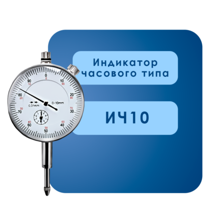 Индикатор часового типа ИЧ10