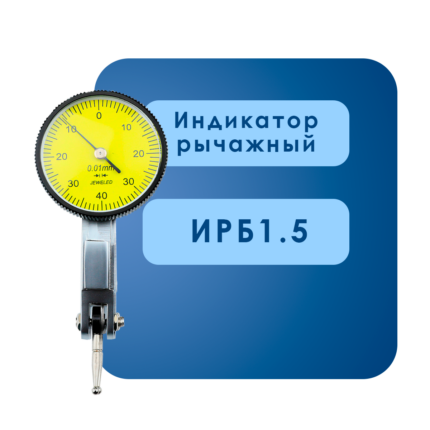 Индикатор рычажный ИРБ1.5