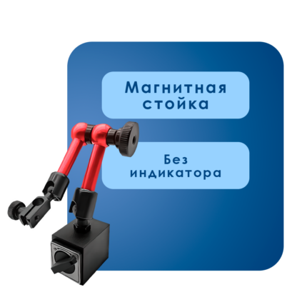 Магнитная стойка 200мм
