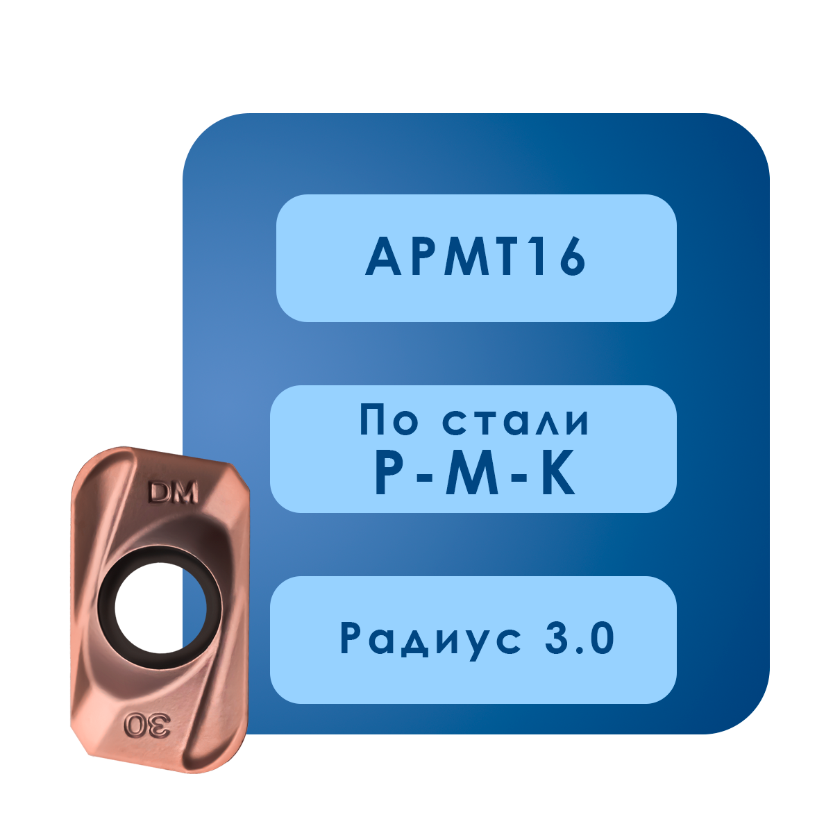 APMT1604-R3.0 PMK Пластины apmt1604 r3.0 pmk