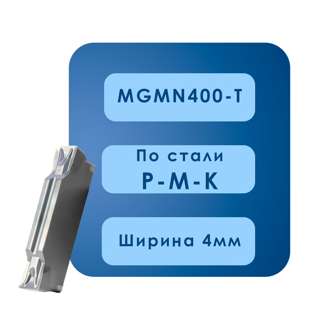 MGMN400-T LMP303 Пластина mgmn400 t lmp303