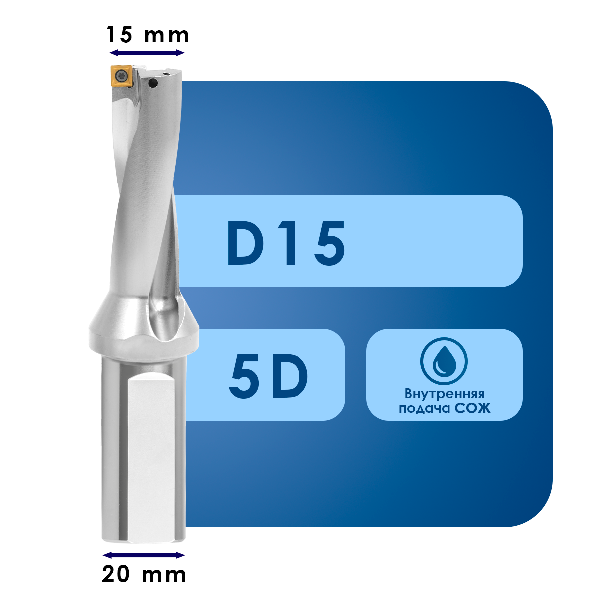 15 (1) Корпус сверла sp05*d15*c5xd*d20