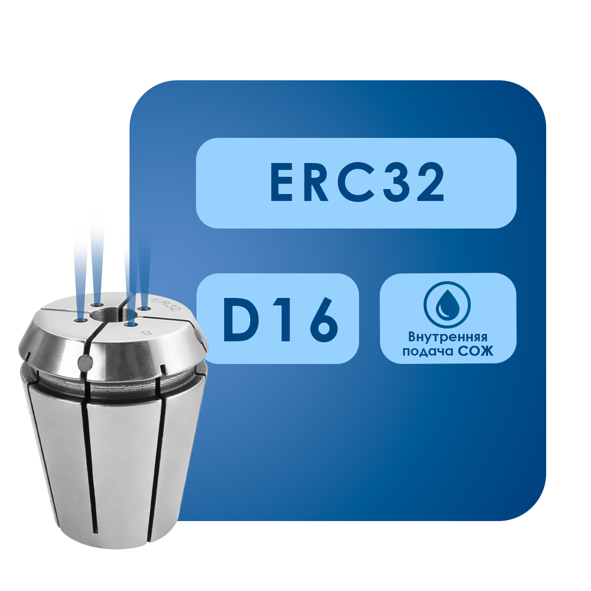D16 (2) Цанга erc32*d16
