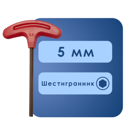 Т образный шестигранник 5мм